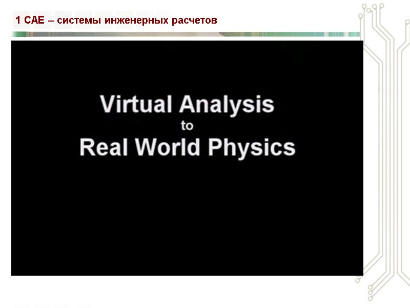 1 CAE – системы инженерных расчетов